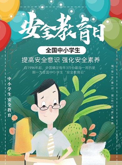 全国中小学生安全教育培训印刷海报