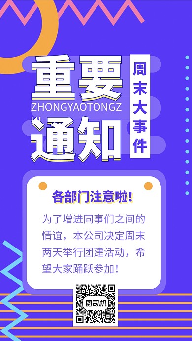 重要通知团建手机海报