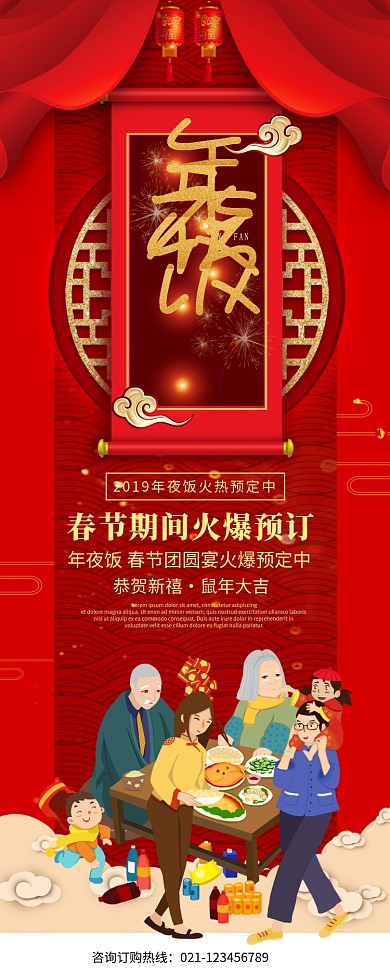 红色创意中国年夜饭预订展架