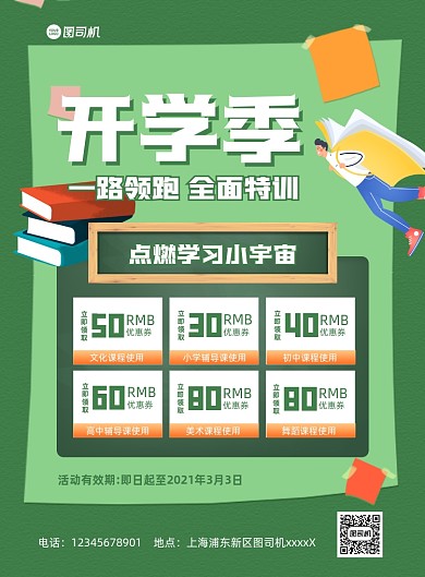 开学特训宣传促销绿色印刷海报