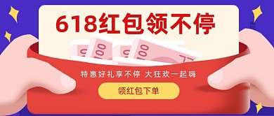 618红包领不停公众号首图
