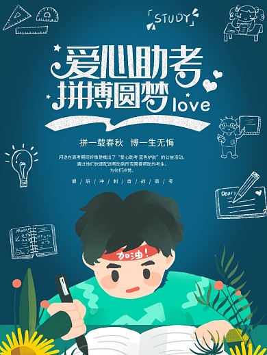 爱心助考拼博圆梦