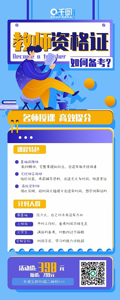 简约教师资格证培训课程促销手机长图海报