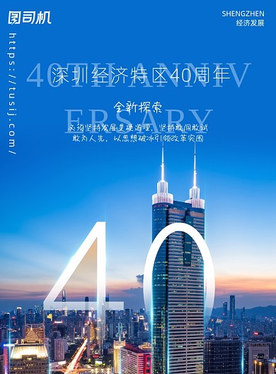 经济特区简约深圳40周年宣传海报