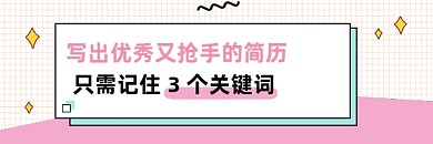 优秀简历简约大气热文链接