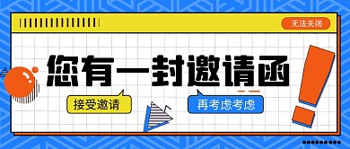 邀请函通用活动邀请生日会邀请公众号首图