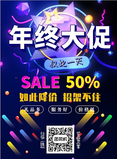 彩色年终大促促销宣传印刷海报