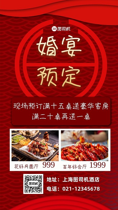 婚宴预定宣传手机海报