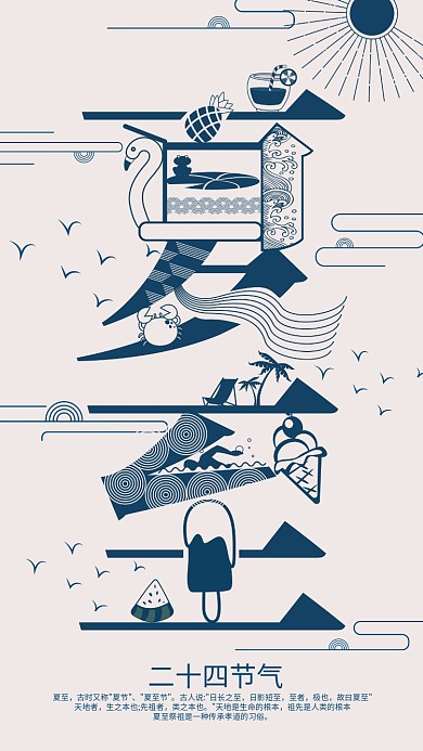 手机壁纸小清新字融画二十四节气夏至