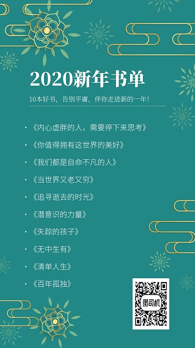 2020年新年书单手机海报