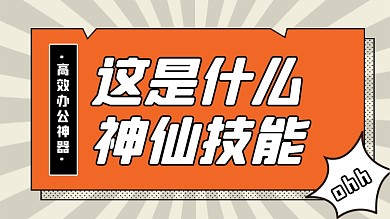 神仙技能办公软件职场技能横版视频封面