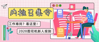 内推召集令公众号首图