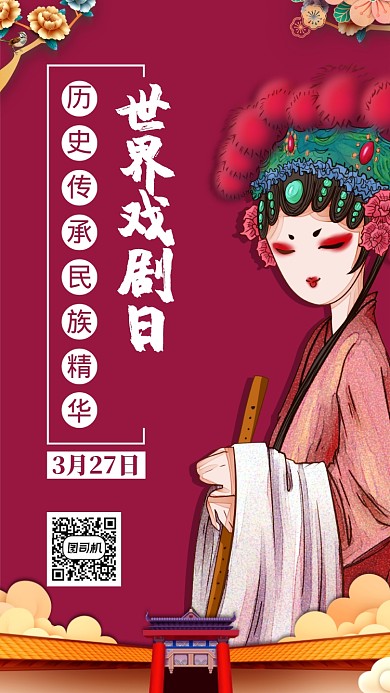 红色世界戏剧日手机海报