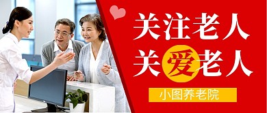 红色简约养老院宣传公众号首图