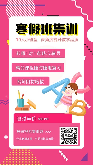 寒假班集训手机海报