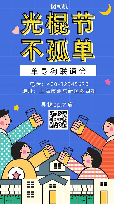 光棍节单身聚会卡通风手机海报
