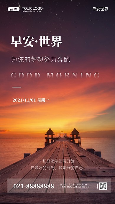 早安世界早安你好摄影图手机海报