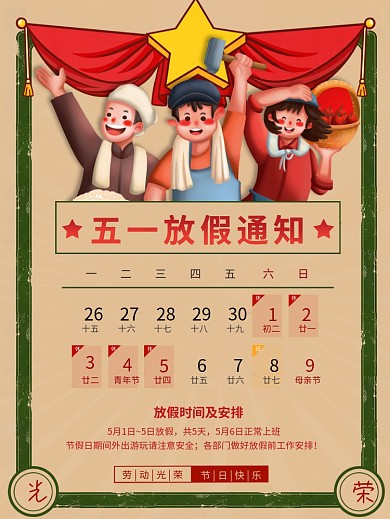 复古风五一劳动节放假通知海报