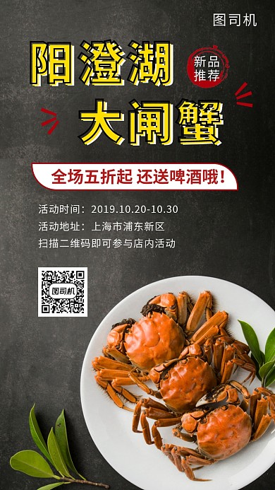 黑色大气简约阳澄湖大闸蟹美食手机海报模板