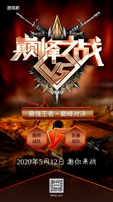 电竞游戏对战宣传手机海报