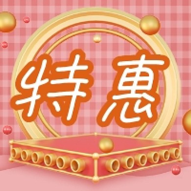 特惠促销大气C4D公众号次图