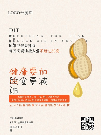 简约大气健康要加油饮食要减油海报