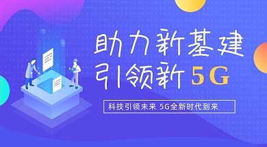 助力新基建引领新5G宣传banner