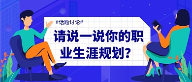 职业生涯规划公众号首图