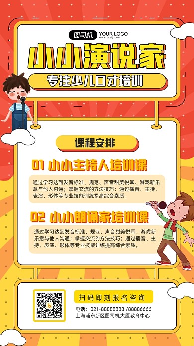 小小演说家小主持人培训手绘手机海报