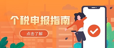 橘色活力扁平风个税申报热点公众号封面