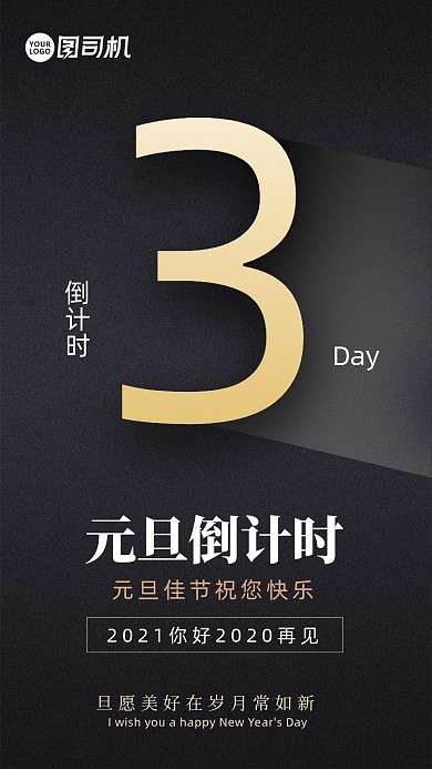 黑金质感2021元旦倒计时手机海报