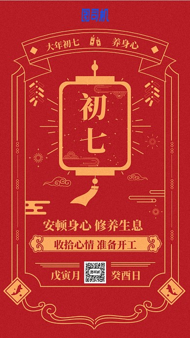 2020年新春节日中国风日历初七手机海报