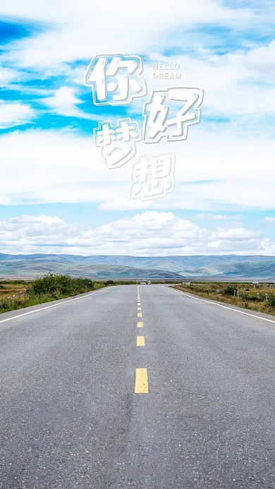 手机海报蓝天白云路公路向远方美景你好梦想