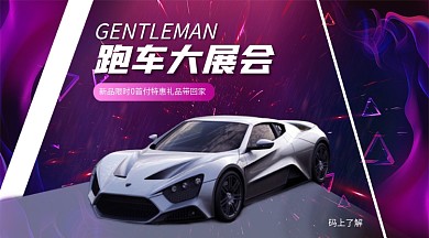 跑车上新限时优惠展会手机横版海报