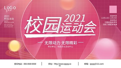 运动会海报主视觉KV物料设计