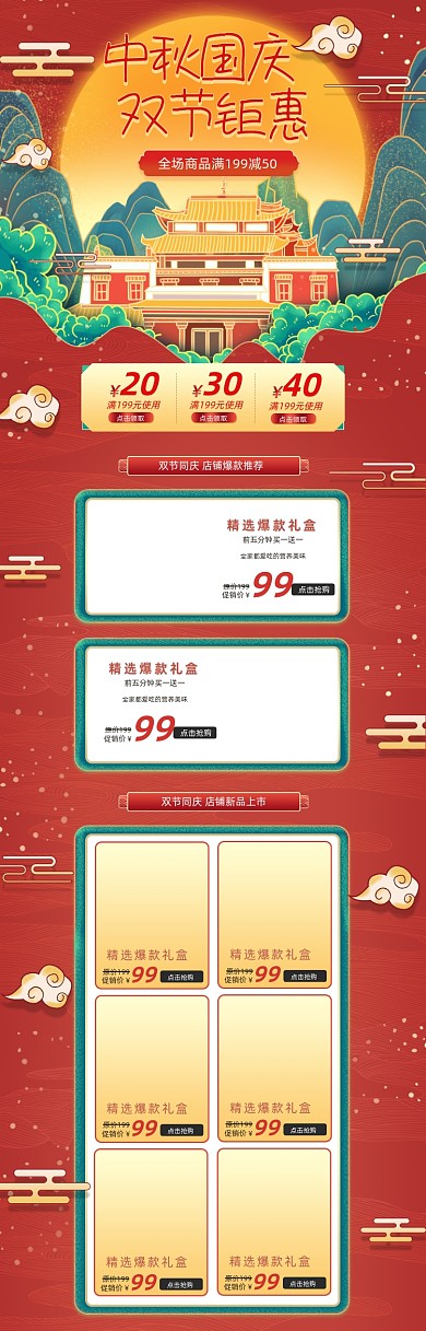 国潮中秋国庆双节促销电商首页