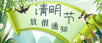 清明节放假通知公众号首图