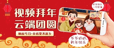 春节异地拜年视频拜年公众号首图