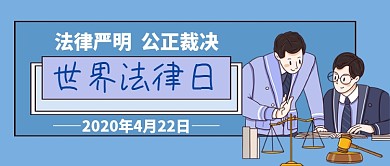 世界法律日公众号首图