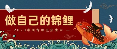 2020考研锦鲤附体