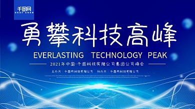 蓝色科技风勇攀科技高峰科技峰会展板
