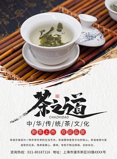 中国风茶之道文化宣传广告印刷海报