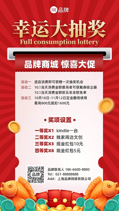 幸运抽奖优惠活动红色喜庆手机海报
