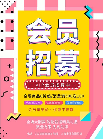 撞色时尚简约会员招募印刷海报模板