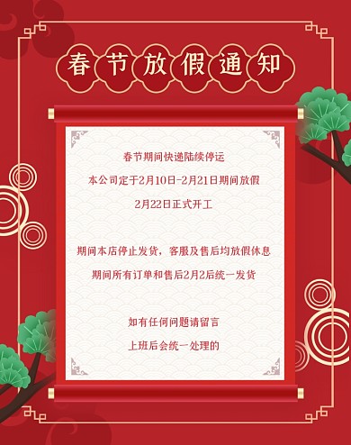 过年不打烊新年春节放假通知电商海报