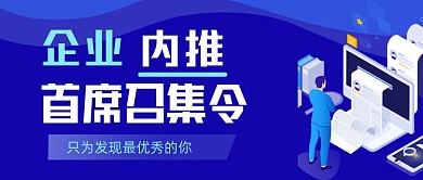 企业内推职业科技感公众号封面