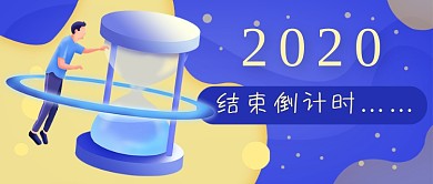 扁平撞色2020倒计时新媒体首图