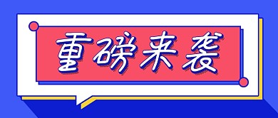 蓝色商务简约重磅来袭活动公众号首图