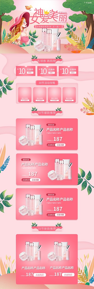 3.8女神节化妆品手绘电商PC电脑首页详情
