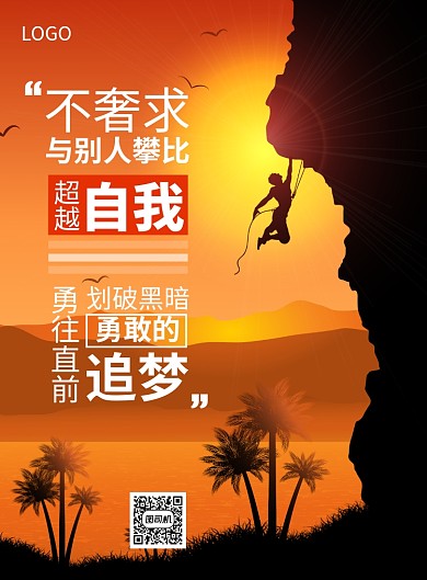 企业文化超越自我勇敢追梦创意印刷海报